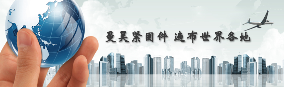 曼昊緊固件，遍布世界各地